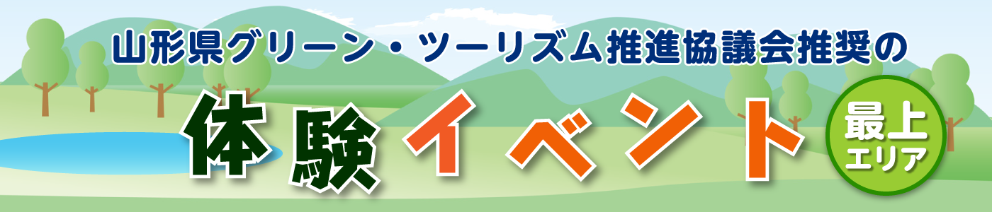 山形県グリーン・ツーリズム推進協議会推奨の体験イベント