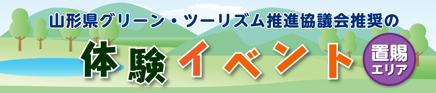 山形県グリーン・ツーリズム推進協議会推奨の体験イベント