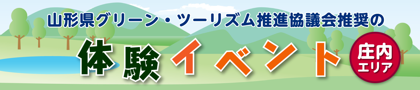 山形県グリーン・ツーリズム推進協議会推奨の体験イベント