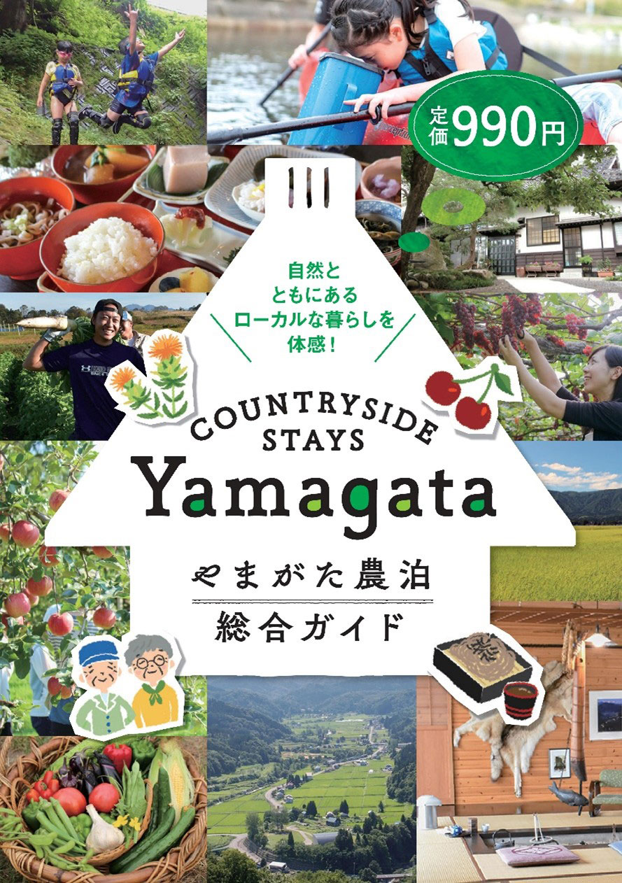 COUNTRYSIDE STAYS Yamagata やまがた農泊総合ガイド