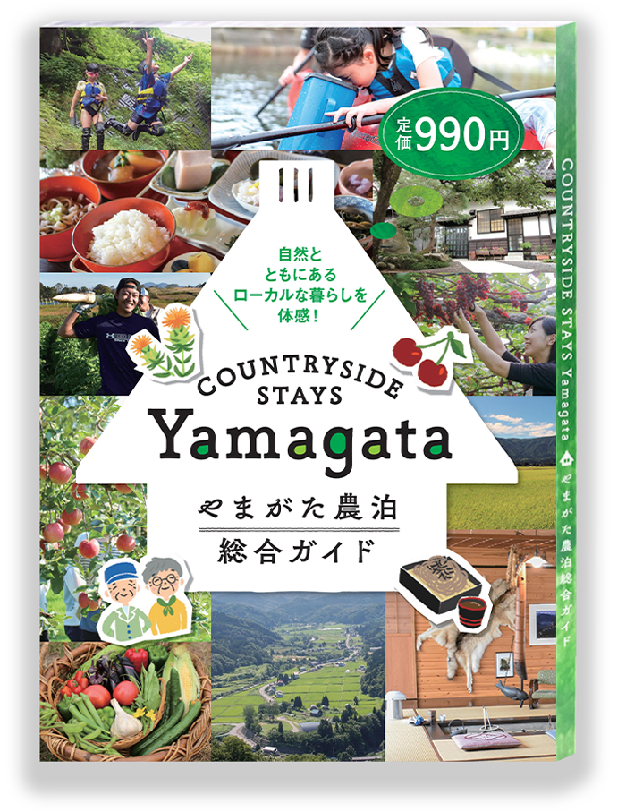 COUNTRY SIDE STAYS Yamagata やまがた農泊総合ガイド
            