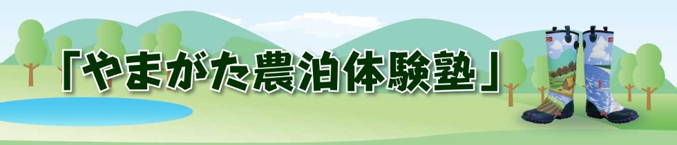 やまがた農泊体験塾