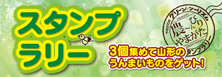 スタンプラリー