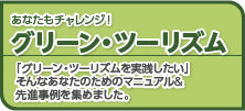 あなたもチャレンジ！グリーン・ツーリズム