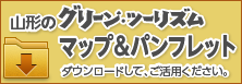 山形のグリーン・ツーリズムマップ＆パンフレットダウンロード
