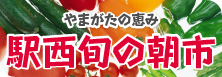 やまがたの恵み 駅西旬の朝市