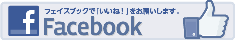 フェイスブックで「いいね！」をお願いします。