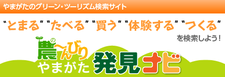 農〜んびり やまがた発見ナビ