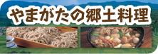 やまがたの郷土料理