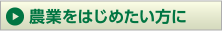 就農したいあなたへ