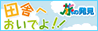 田舎へおいでよ