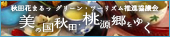 美の国秋田・桃源郷にゆく