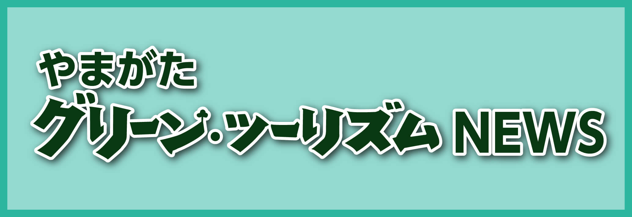 グリーン・ツーリズム NEWS