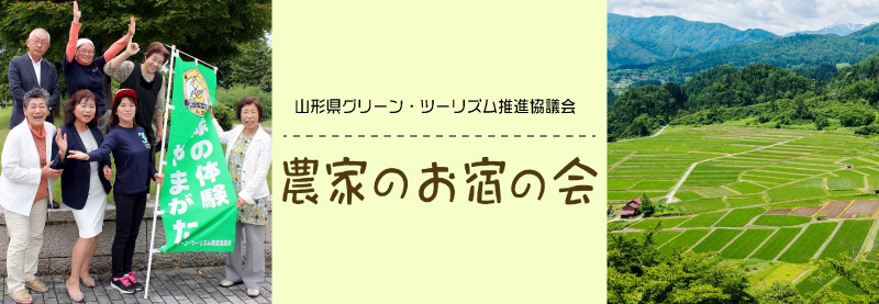 農家のお宿の会