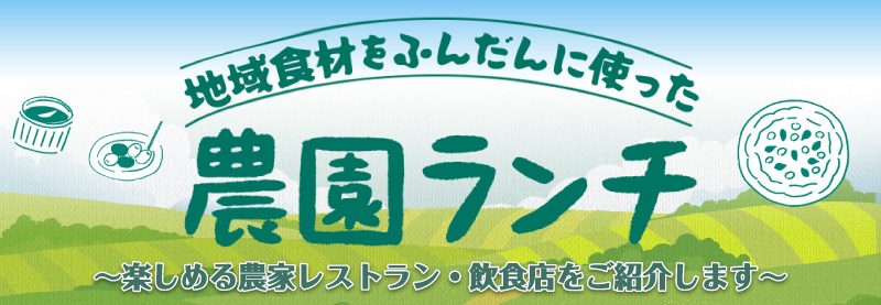 地域食材をふんだんに使った農園ランチ ～楽しめる農家レストラン・飲食店をご紹介します～