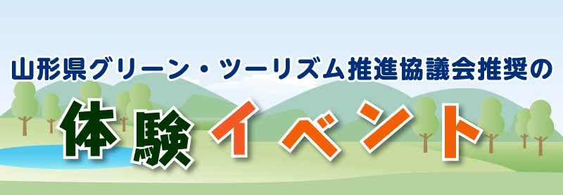 山形県グリーン・ツーリズム推進協議会推奨の農山漁村体験イベント情報