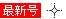 �ŐV���I