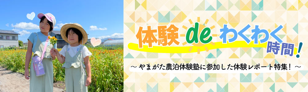 体験deわくわく時間!