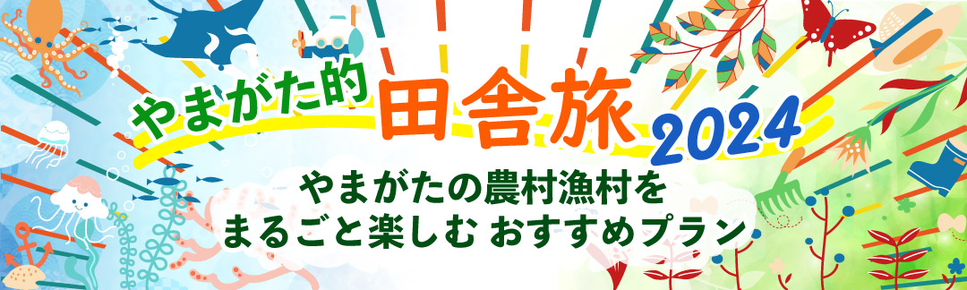 やまがた的田舎旅2024 やまがたの農村漁村をまるごと楽しむおすすめプラン