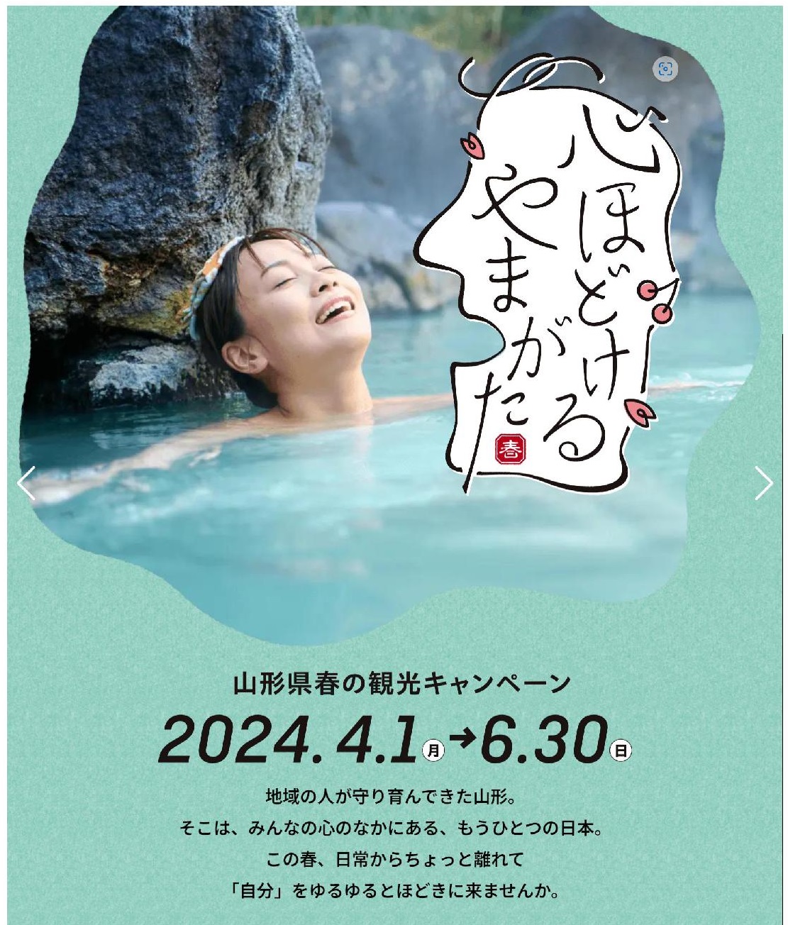 心ほどけるやまがた｜令和6年度 山形県春の観光キャンペーン.jpg