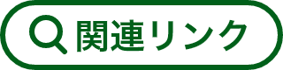 関連リンク