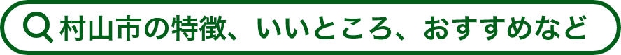 村山市のおすすめ情報