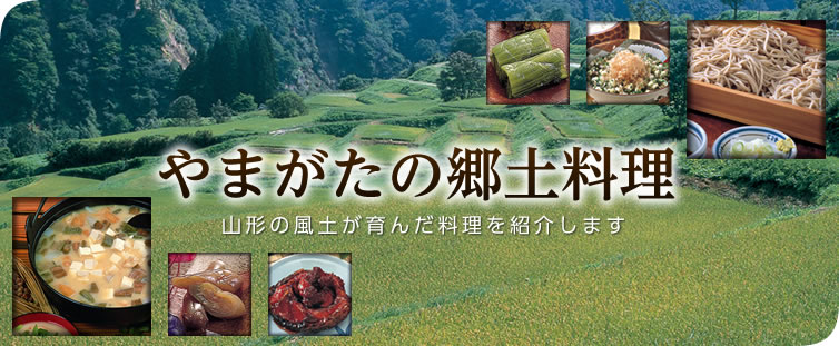 やまがたの郷土料理 山形の風土が育んだ料理を紹介します