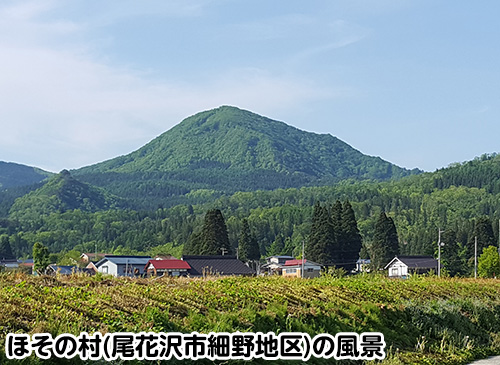 ほその村（尾花沢市細野地区）の風景