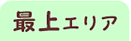 �ŏ�G���A