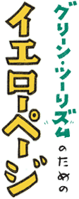 �O���[���c�[���Y���̂��߂̃C�G���[�y�[�W