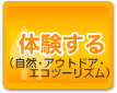 体験する（自然・アウトドア・エコツーリズム）