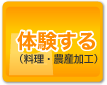 体験する（料理・農産加工）