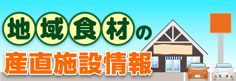 地域食材の産直施設情報