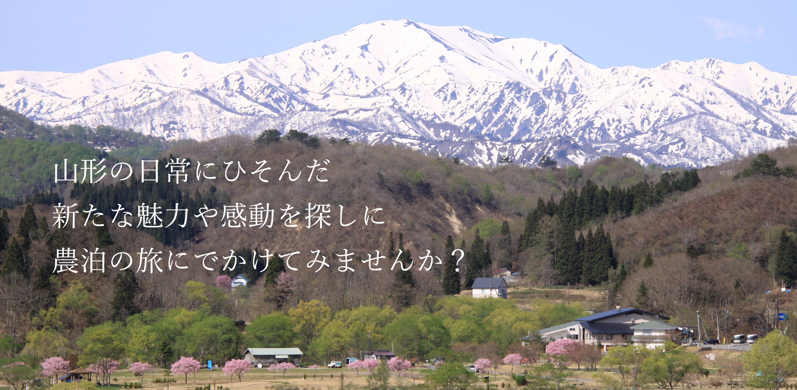 山形の日常にひそんだ新たな魅力や感動を探しに農泊の旅にでかけてみませんか？