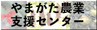 やまがた農業支援センター