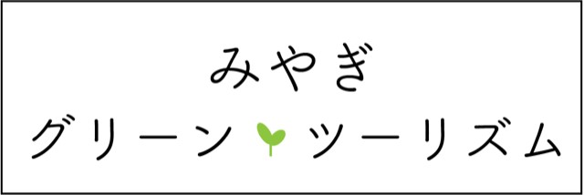 みやぎグリーン・ツーリズム