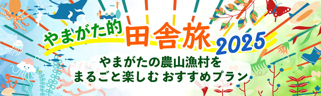 やまがた的田舎旅2025 やまがたの農山漁村をまるごと楽しむおすすめプラン