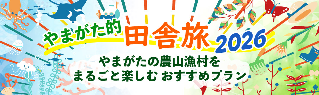 やまがた的田舎旅2026 やまがたの農山漁村をまるごと楽しむおすすめプラン