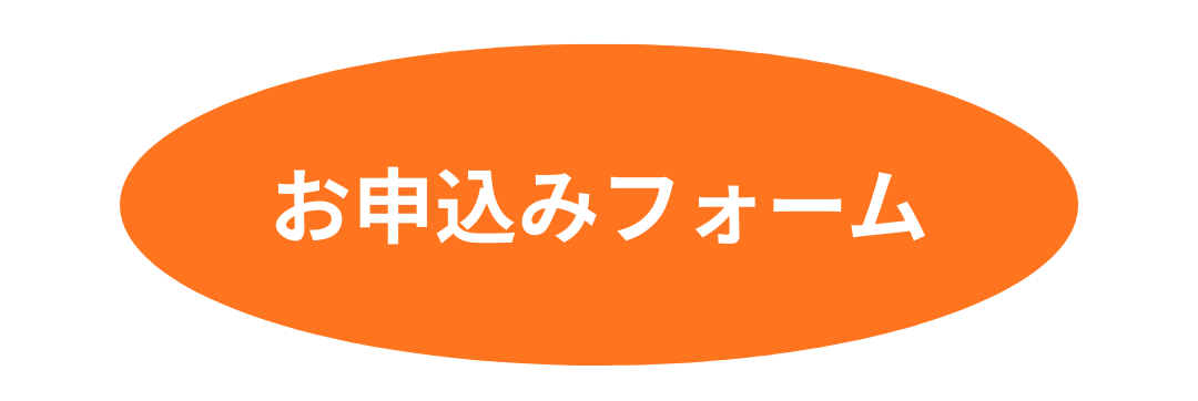 お申込みフォーム.png