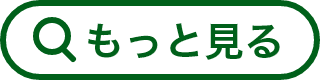 もっと見る