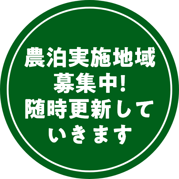 農泊実施地域募集中!随時更新していきます