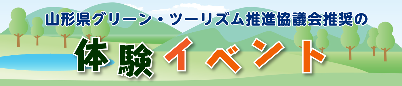 山形県グリーン・ツーリズム推進協議会推奨の体験イベント