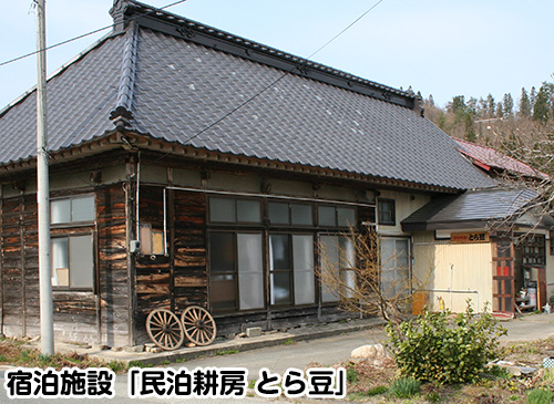 宿泊施設「民泊耕房 とら豆」