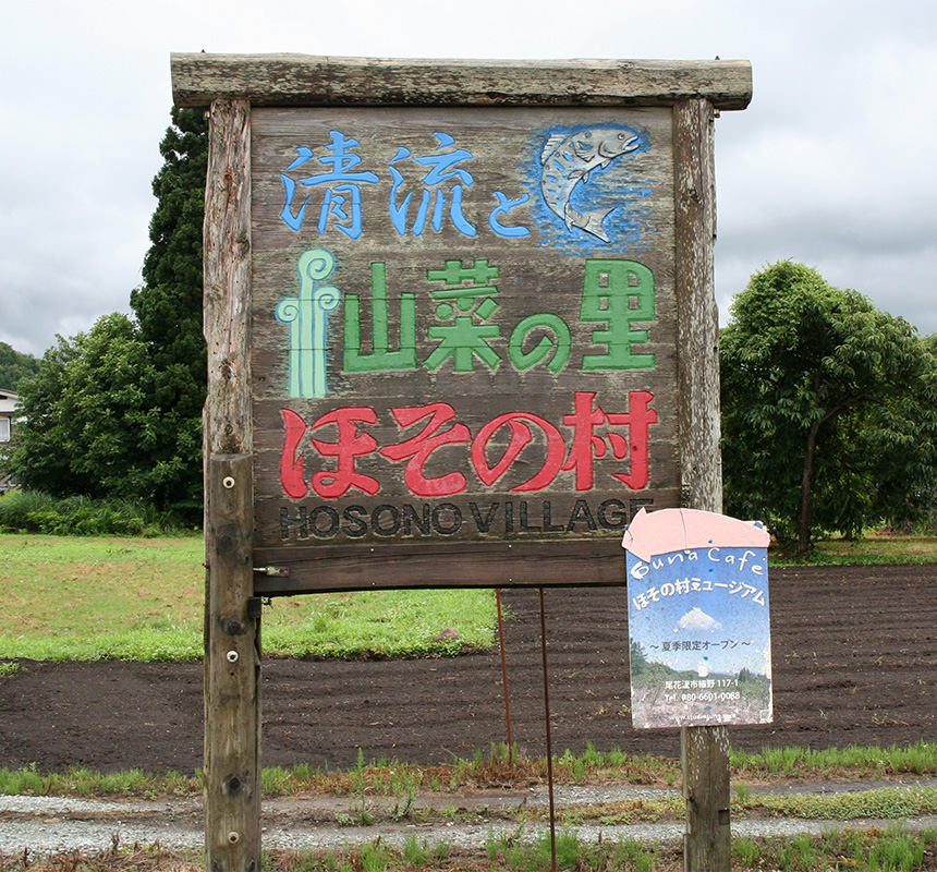 清流と山菜の里ほその村｜外観